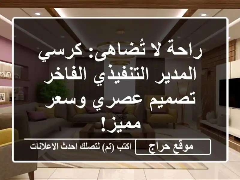راحة لا تُضاهى: كرسي المدير التنفيذي الفاخر -...