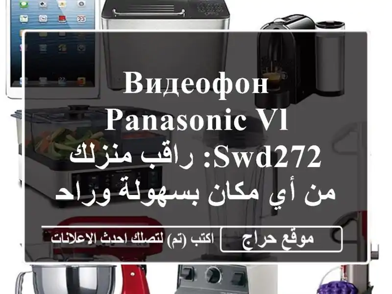 видеофон Panasonic VL-SWD272:  راقب منزلك من أي مكان...