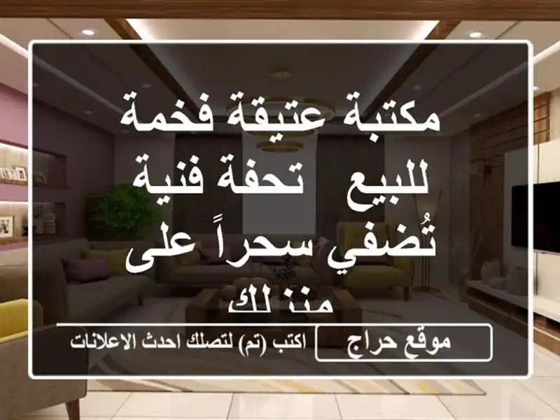 مكتبة عتيقة فخمة للبيع - تحفة فنية تُضفي سحراً...