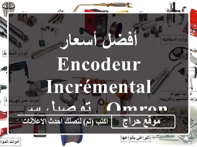 أفضل أسعار Encodeur Incrémental Omron - توصيل سريع!