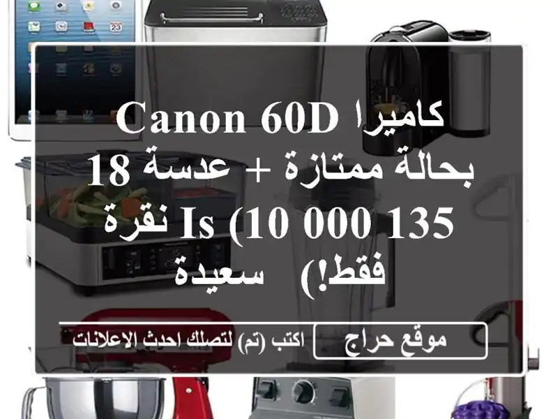 كاميرا Canon 60D بحالة ممتازة + عدسة 18-135 IS (10,000 نقرة فقط!)...