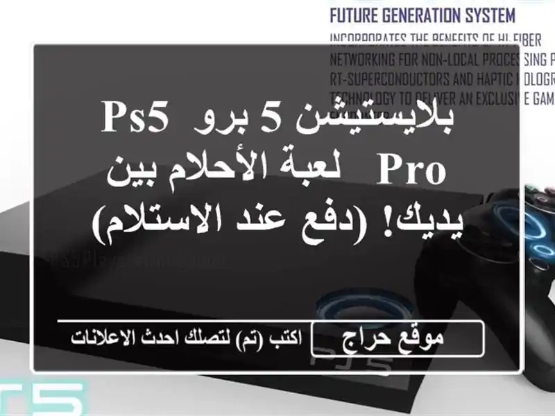بلايستيشن 5 برو PS5 Pro -  لعبة الأحلام بين يديك! (دفع...
