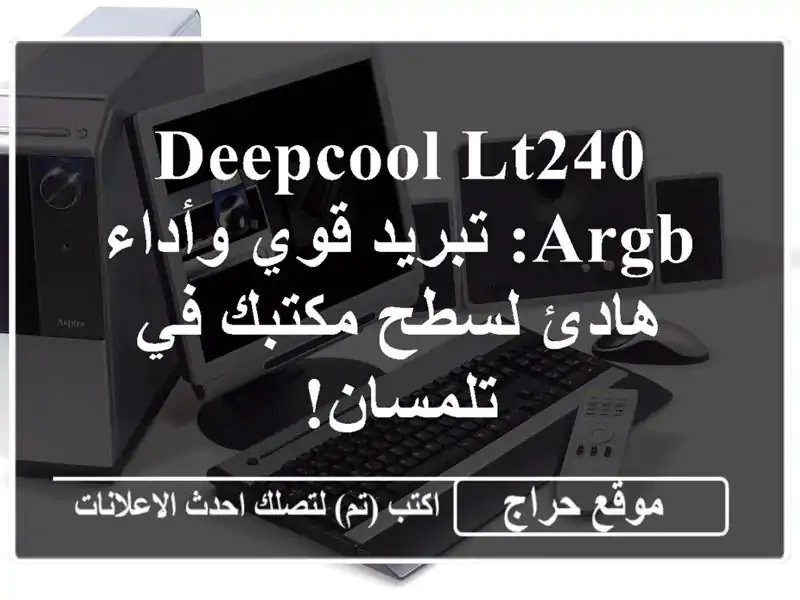 DeepCool LT240 ARGB: تبريد قوي وأداء هادئ لسطح مكتبك في تلمسان!