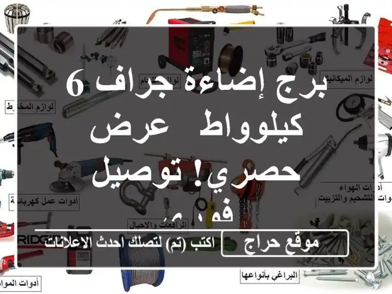 برج إضاءة جراف 6 كيلوواط - عرض حصري! توصيل فوري