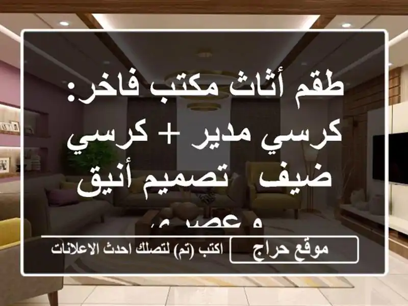 طقم أثاث مكتب فاخر: كرسي مدير + كرسي ضيف - تصميم...