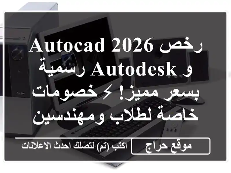 رخص AutoCAD 2026 و Autodesk رسمية بسعر مميز! ⚡  خصومات خاصة...