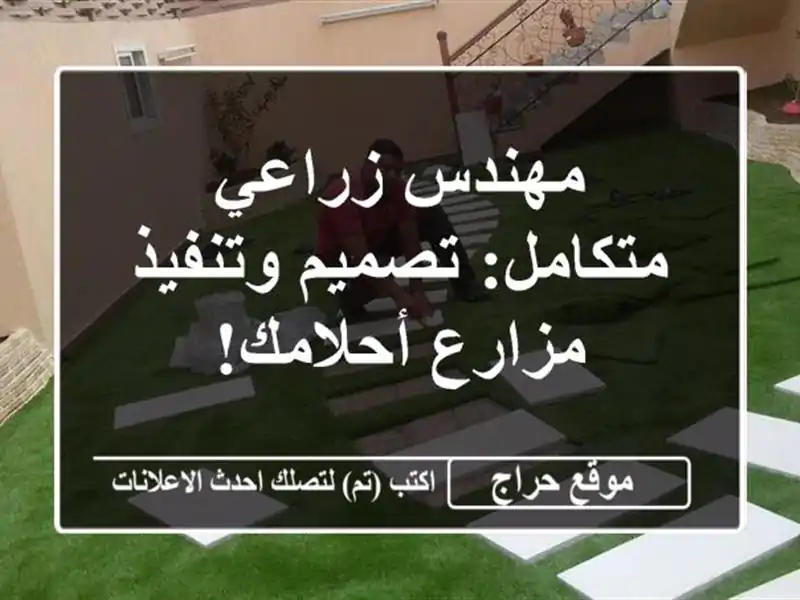 مهندس زراعي متكامل: تصميم وتنفيذ مزارع أحلامك!