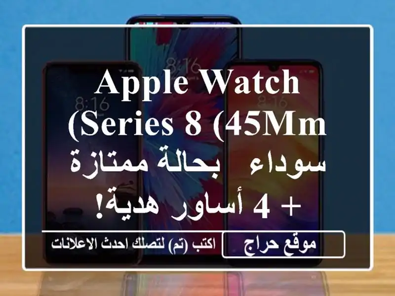 Apple Watch Series 8 (45mm) سوداء - بحالة ممتازة + 4 أساور هدية!