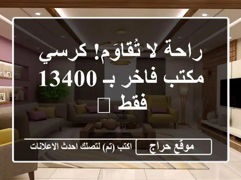 راحة لا تُقاوَم! كرسي مكتب فاخر بـ 13400 فقط 🪑
