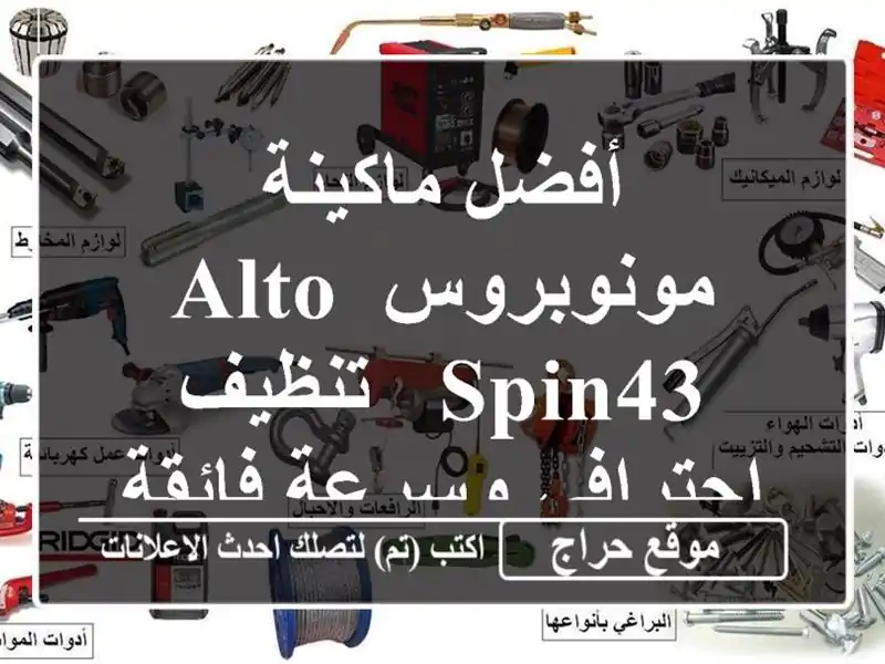 أفضل ماكينة مونوبروس ALTO Spin43 - تنظيف احترافي...