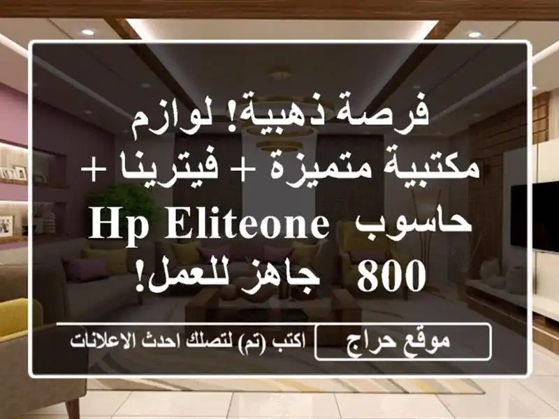 فرصة ذهبية! لوازم مكتبية متميزة + فيترينا + حاسوب HP...