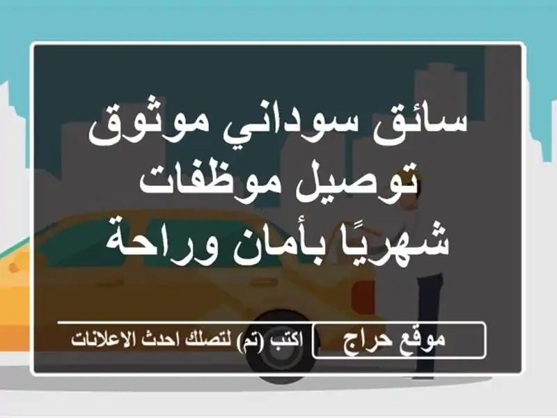 سائق سوداني موثوق - توصيل موظفات شهريًا بأمان وراحة