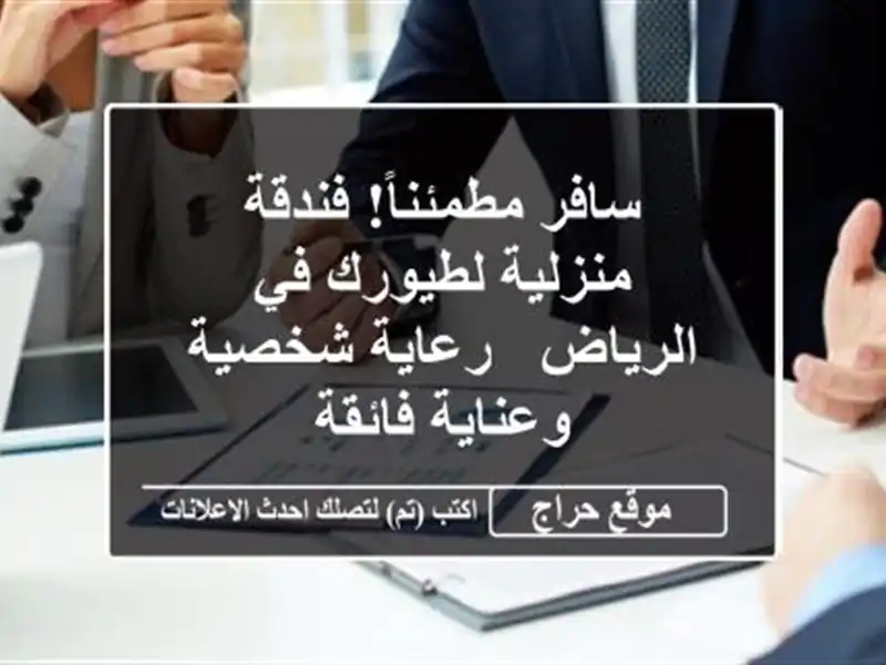 سافر مطمئناً! فندقة منزلية لطيورك في الرياض -...
