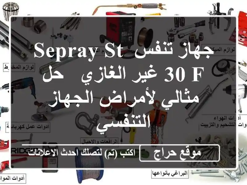 جهاز تنفس Sepray ST-30 F غير الغازي - حل مثالي لأمراض...