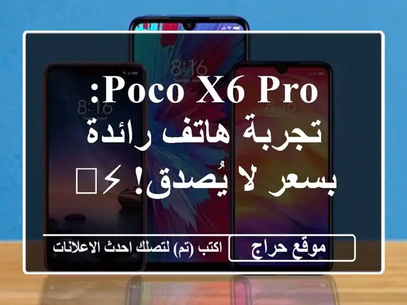 Poco X6 Pro: تجربة هاتف رائدة بسعر لا يُصدق! ⚡️