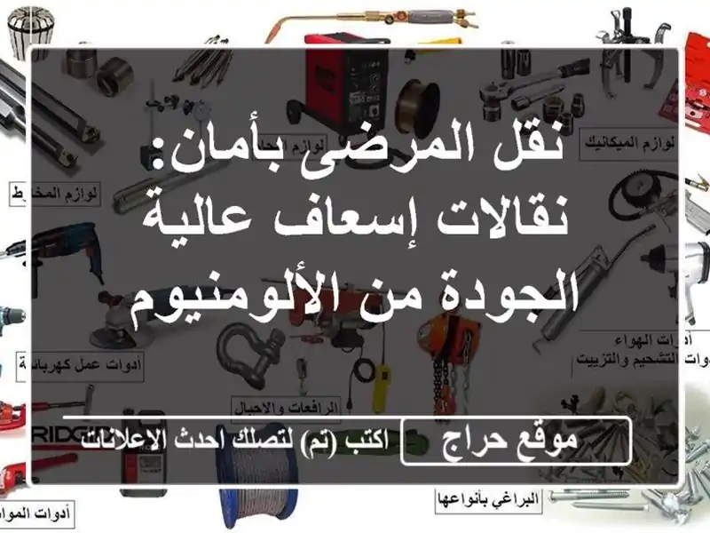 نقل المرضى بأمان: نقالات إسعاف عالية الجودة...