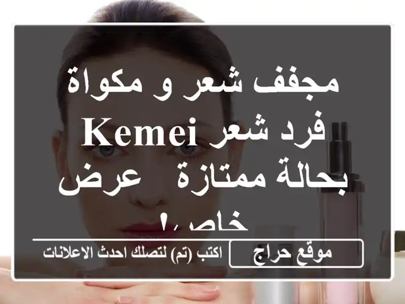 مجفف شعر و مكواة فرد شعر Kemei بحالة ممتازة - عرض خاص!