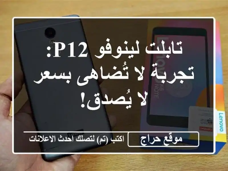 تابلت لينوفو P12: تجربة لا تُضاهى بسعر لا يُصدق!
