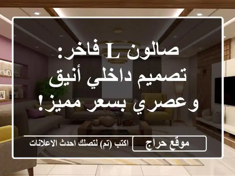 صالون L فاخر: تصميم داخلي أنيق وعصري بسعر مميز!