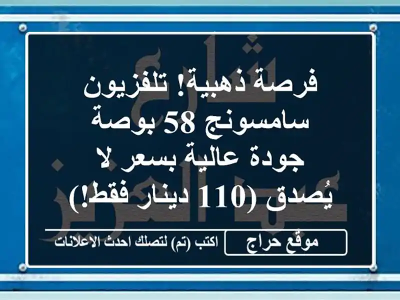 فرصة ذهبية! تلفزيون سامسونج 58 بوصة - جودة عالية بسعر...