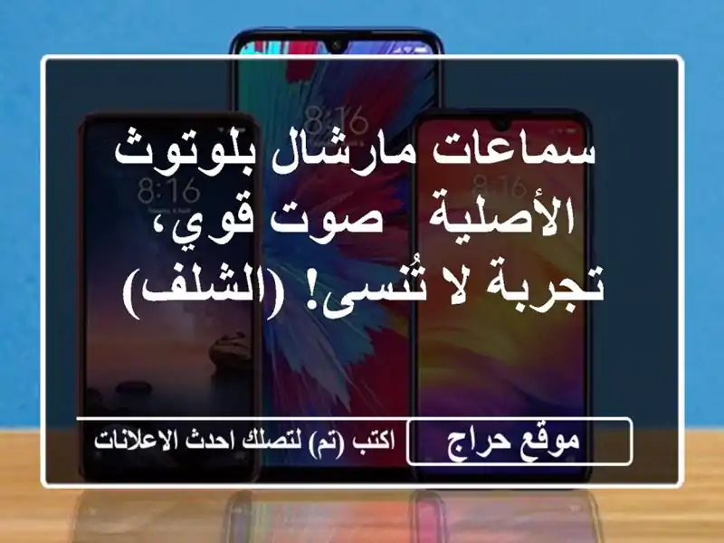  سماعات مارشال بلوتوث الأصلية - صوت قوي، تجربة...
