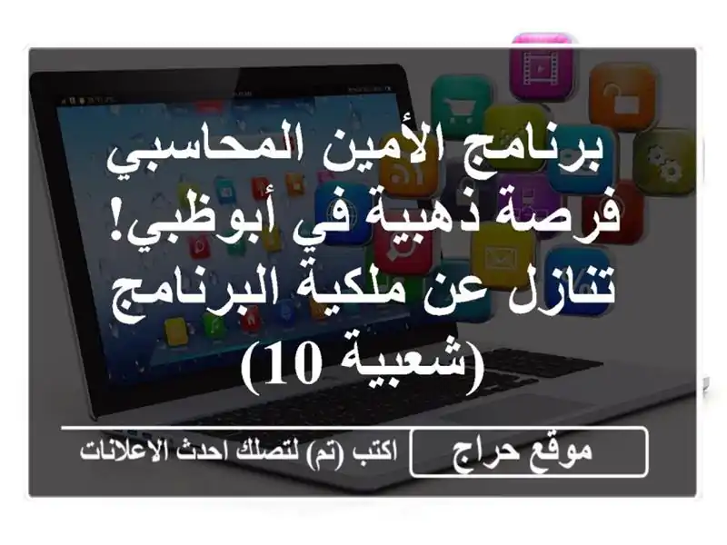  برنامج الأمين المحاسبي - فرصة ذهبية في أبوظبي!...