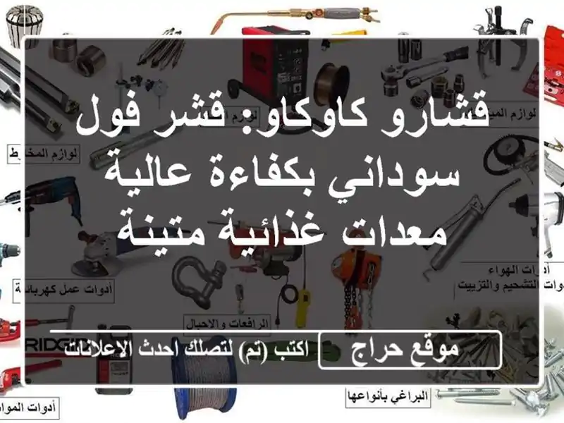 قشارو كاوكاو: قشر فول سوداني بكفاءة عالية -...