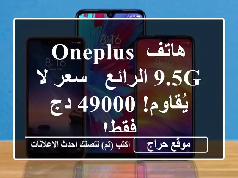 هاتف OnePlus 9.5G الرائع -  سعر لا يُقاوم! 49000 دج فقط!