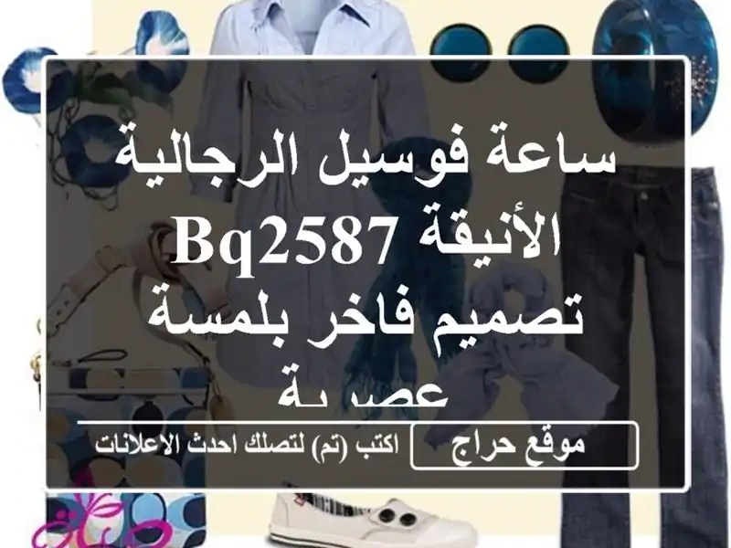 ساعة فوسيل الرجالية الأنيقة BQ2587 - تصميم فاخر...
