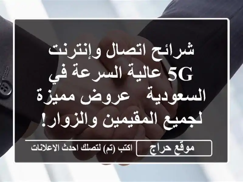 شرائح اتصال وإنترنت 5G عالية السرعة في السعودية -...