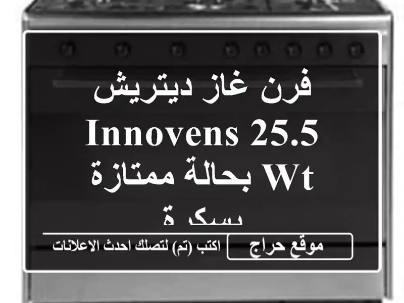فرن غاز ديتريش Innovens 25.5 WT بحالة ممتازة - بسكرة