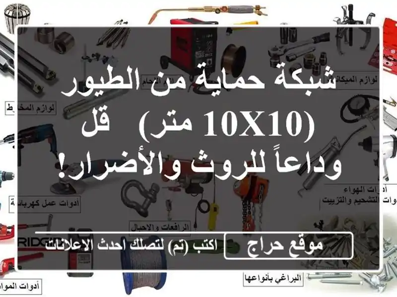 شبكة حماية من الطيور (10x10 متر) - قل وداعاً...