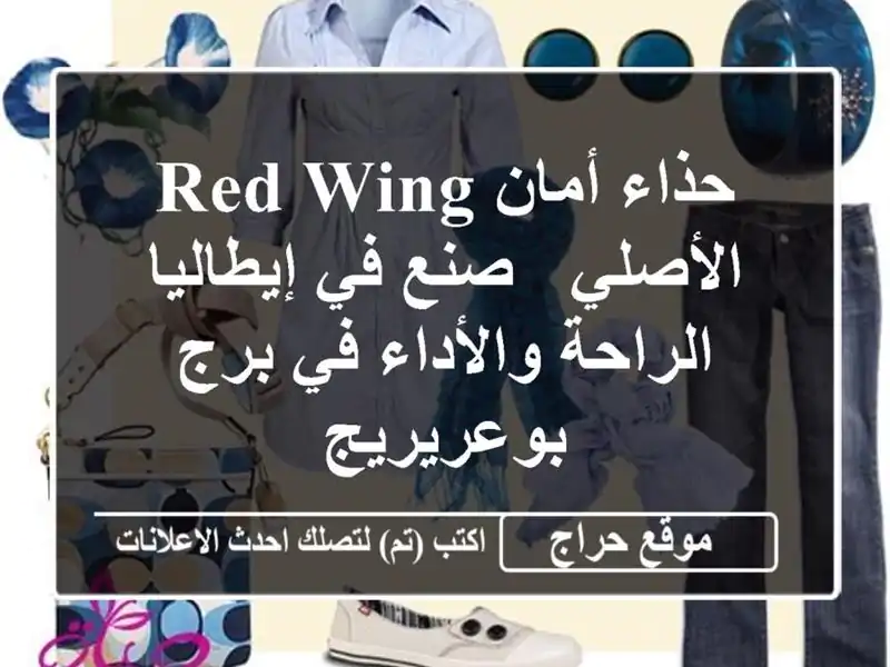 حذاء أمان RED WING الأصلي - صنع في إيطاليا - الراحة...