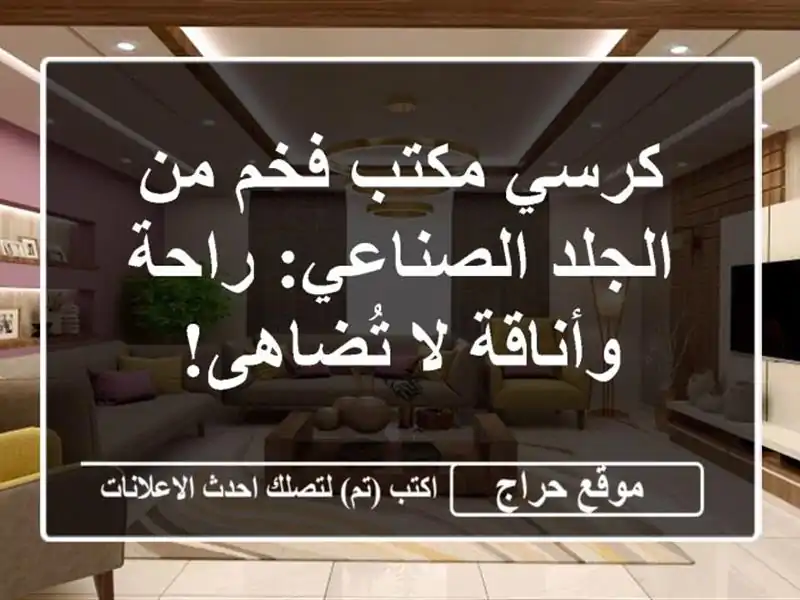 كرسي مكتب فخم من الجلد الصناعي: راحة وأناقة لا تُضاهى!