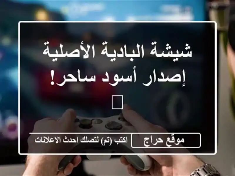 شيشة البادية الأصلية - إصدار أسود ساحر! 🖤