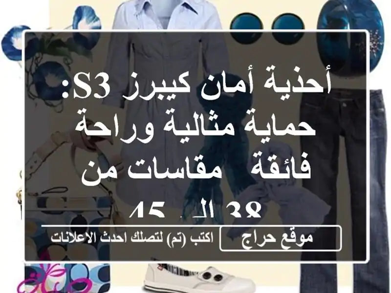أحذية أمان كيبرز S3: حماية مثالية وراحة فائقة -...