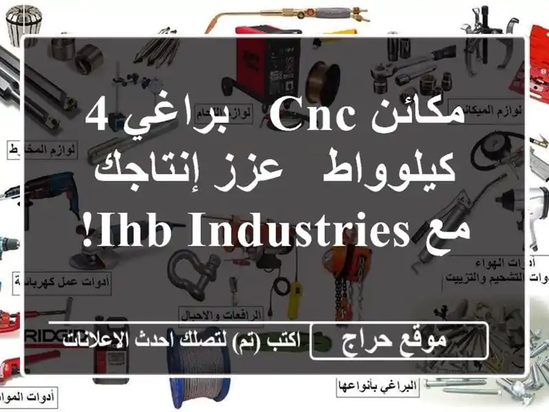 مكائن CNC / براغي 4 كيلوواط - عزز إنتاجك مع IHB INDUSTRIES!