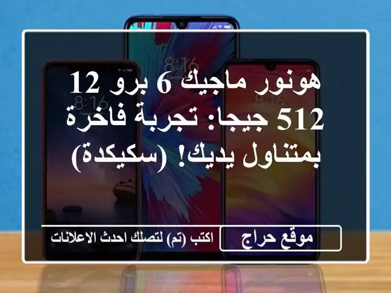 هونور ماجيك 6 برو 12/512 جيجا: تجربة فاخرة بمتناول...