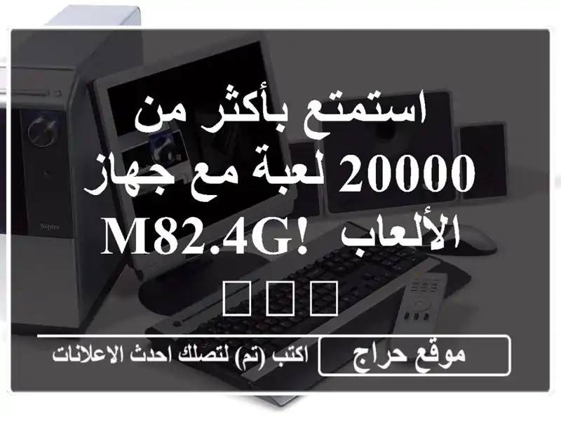 استمتع بأكثر من 20000 لعبة مع جهاز الألعاب M82.4G! 🎮🕹️