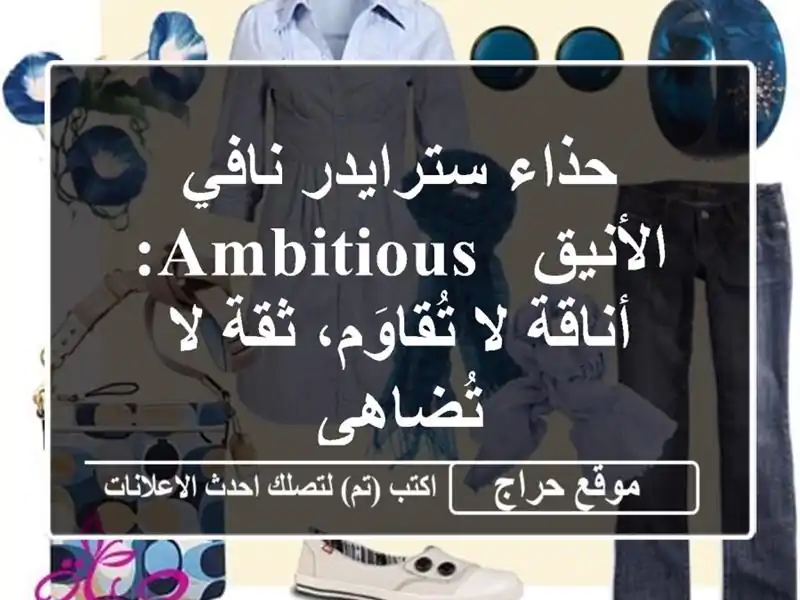 حذاء سترايدر نافي الأنيق - AMBITIOUS: أناقة لا تُقاوَم،...