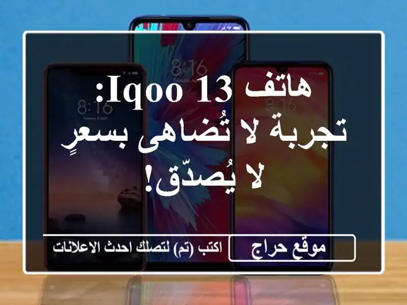 هاتف iQOO 13: تجربة لا تُضاهى بسعرٍ لا يُصدّق!