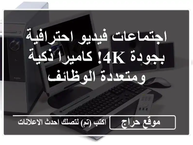 اجتماعات فيديو احترافية بجودة 4K!  كاميرا ذكية...