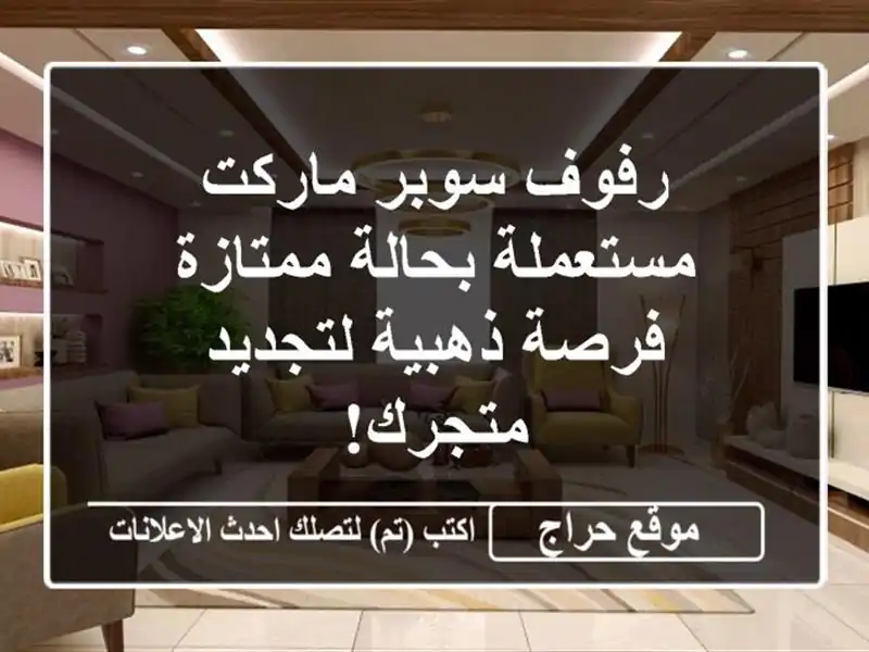 رفوف سوبر ماركت مستعملة بحالة ممتازة - فرصة...