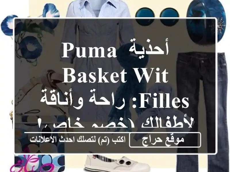 أحذية PUMA BASKET WIT FILLES: راحة وأناقة لأطفالك (خصم خاص!)