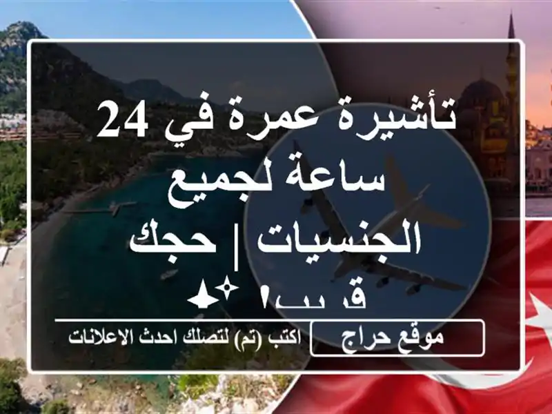 تأشيرة عمرة في 24 ساعة لجميع الجنسيات | حجك قريب! ✨