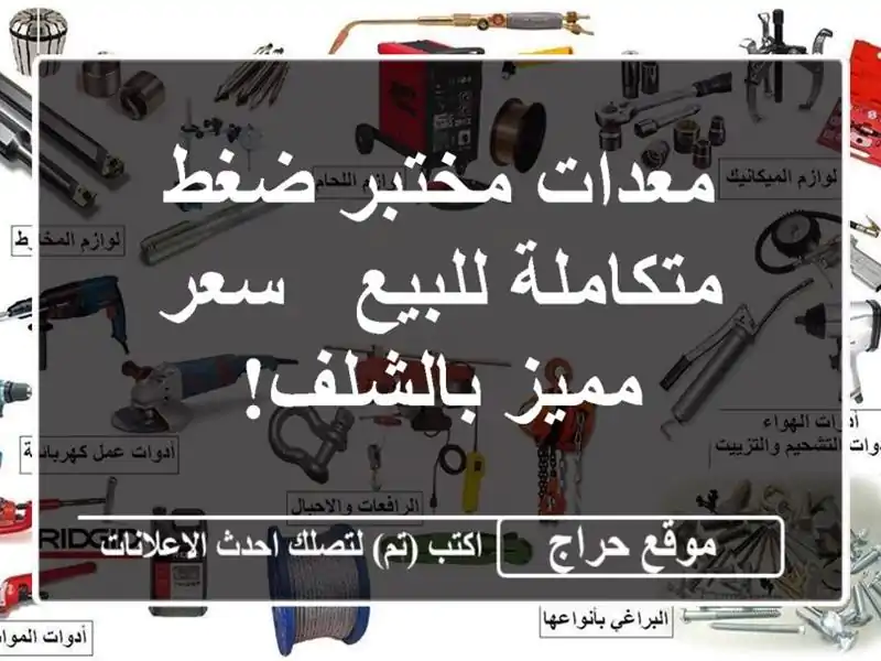 معدات مختبر ضغط متكاملة للبيع - سعر مميز بالشلف!