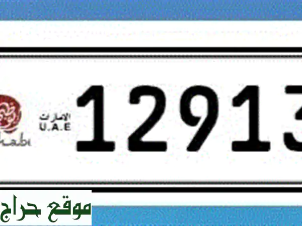 رقم لوحة مميز للبيع في أبوظبي - 12913 (الفئة الخامسة) - فرصة ذهبية!
