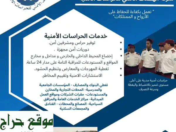 حراسة وأمن متميزة | تغطية شاملة للمملكة - اتصال...