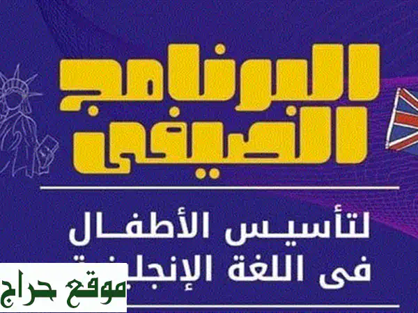 كورس صيفي مكثف: أتقن الإنجليزية مع معلمة متخصصة...