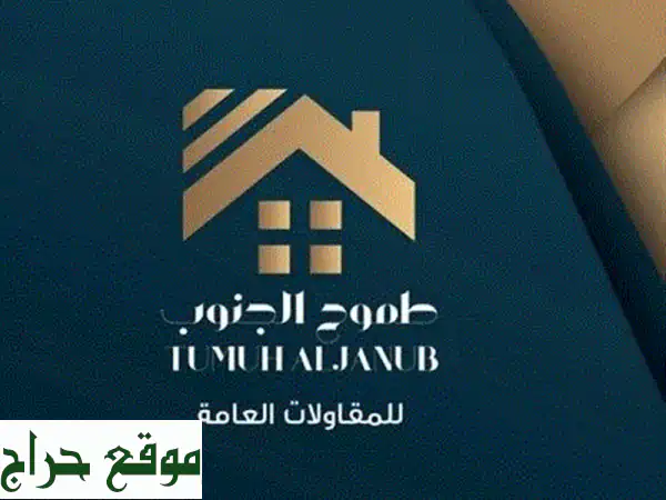 تشطيبات عقارية وفندقية راقية | مؤسسة طموح الجنوب